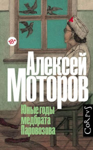 Title: Yunye gody medbrata Parovozova, Author: Alexey Motorov