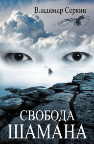 Title: Svoboda shamana, Author: Vladimir Serkin