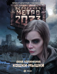Title: Metro 2033: Koshki-myshki, Author: Anna Kalinkina