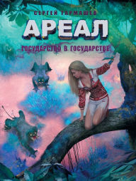 Title: Gosudarstvo v gosudarstve, Author: Sergey Tarmashev