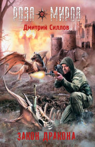 Title: Roza mirov. Zakon Drakona, Author: Dmitry Sillov