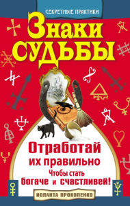 Title: Znaki sudby. Otrabotay ih pravilno, chtoby stat bogache i schastlivey, Author: Iolanta Prokopenko