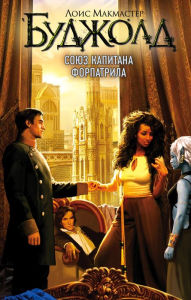 Title: Soyuz kapitana Forpatrila, Author: Lois McMaster Bujold