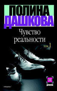 Title: Chuvstvo realnosti, Author: Polina Dashkova