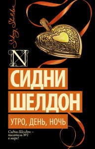 Title: Utro, den, noch, Author: Sidney Sheldon
