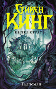 Title: Talisman, Author: Stephen King