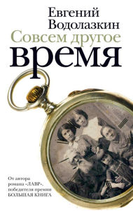 Title: Sovsem drugoe vremya, Author: Evgeniy Vodolazkin