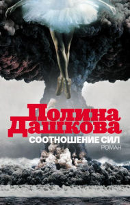 Title: Sootnoshenie sil, Author: Polina Dashkova