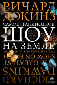 Title: Samoe grandioznoe shou na Zemle, Author: Richard Dawkins