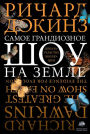 Samoe grandioznoe shou na Zemle