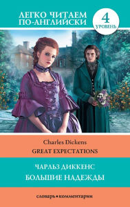 Title: Bolshie nadezhdy = Great Expectations, Author: Charles Dickens
