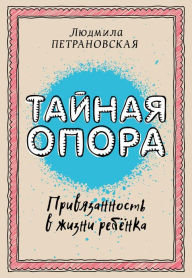 Title: Taynaya opora: privyazannost v zhizni rebenka, Author: Lyudmila Petranovskaya