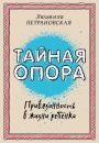 Taynaya opora: privyazannost v zhizni rebenka