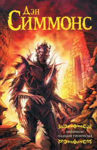 Title: Giperion. Padenie Giperiona, Author: Dan Simmons