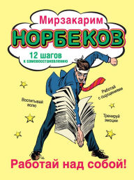 Title: Rabotay nad soboy!, Author: Mirzakarim Norbekov