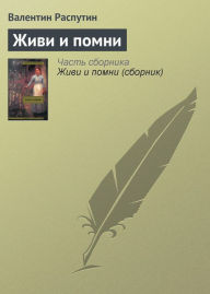 Title: Zhivi i pomni, Author: Valentin Rasputin