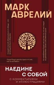 Title: Naedine s soboy s kommentariyami i illyustraciyami, Author: Marcus Aurelius