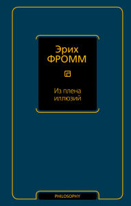 Title: Iz plena illyuziy, Author: Erich Fromm