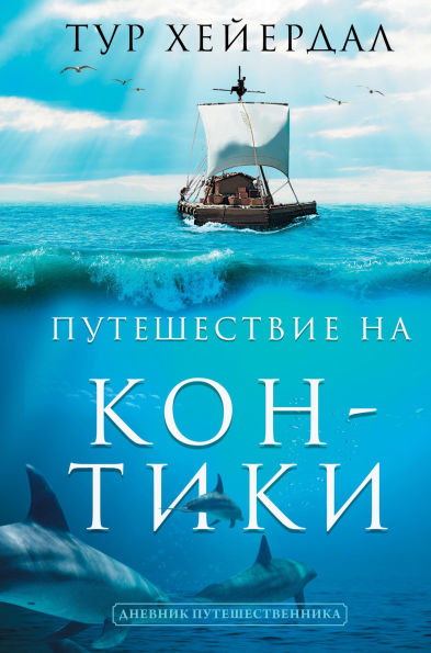 Puteshestvie Kon-Tiki