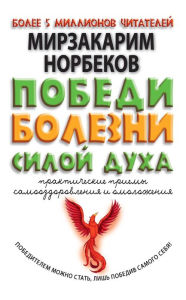 Title: Pobedi bolezni siloy duha, Author: Mirzakarim Norbekov