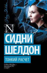 Title: Tonkiy raschet, Author: Sidney Sheldon