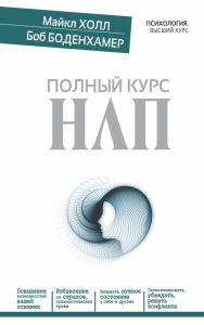 Title: Polnyy kurs NLP, Author: Bob G. Bodenhamer