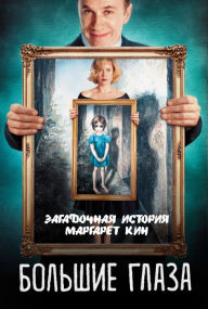Title: Bolshie glaza. Zagadochnaya istoriya Margaret Kin, Author: Svetlana Kuzina