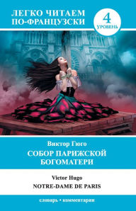 Title: ????? ????????? ?????????? / Notre-Dame de Paris, Author: ?????? ????
