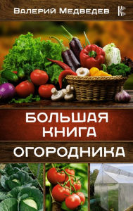 Title: Bol'shaya kniga ogorodnika, Author: Valery Medvedev