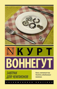 Title: Zavtrak dlya chempionov, Author: Kurt Vonnegut