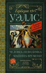 Title: Mashina vremeni. Chelovek-nevidimka, Author: H. G. Wells