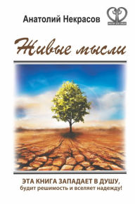 Title: Zhivye mysli, Author: Anatoly Nekrasov