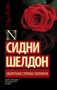Title: Oborotnaya storona polunochi, Author: Sidney Sheldon