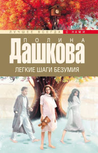 Title: Legkie shagi bezumiya, Author: Polina Dashkova
