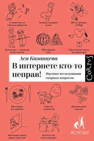 Title: V internete kto-to neprav, Author: Asya Kazantseva