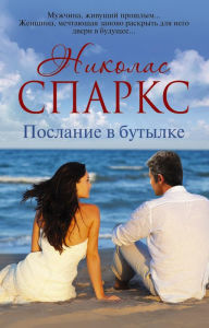 Title: Poslanie v butylke, Author: Nicholas Sparks