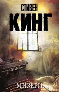 Title: Mizeri, Author: Stephen King