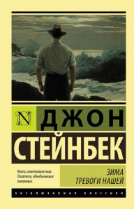 Title: Zima trevogi nashey, Author: John Steinbeck
