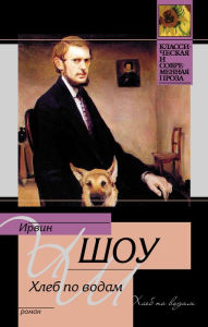 Title: Hleb po vodam, Author: Irwin Shaw