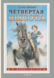Title: Chetvertaya vysota, Author: Elena Ilyina
