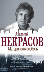 Title: Materinskaya lyubov, Author: Anatoly Nekrasov