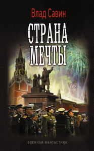 Title: Strana mechty, Author: Vlad Savin