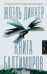 Title: Kniga Baltimorov, Author: Joel Dikker