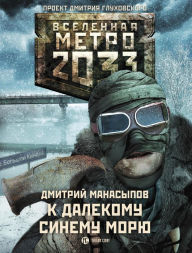 Title: Metro 2033: K dalekomu sinemu moryu, Author: Dmitry Manasypov