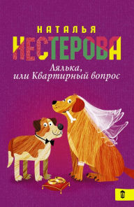 Title: Lyalka, ili kvartirnyy vopros, Author: Natalia Nesterova