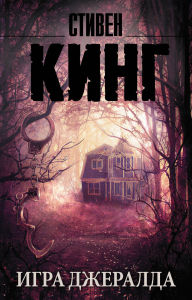 Title: Igra Dzheralda, Author: Stephen King
