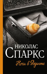 Title: Nochi v Rodante, Author: Nicholas Sparks