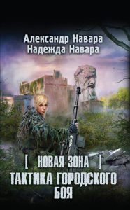Title: Novaya Zona. Taktika gorodskogo boya, Author: Alexander Navara