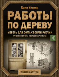 Title: Mebel dlya doma svoimi rukami. Priemy raboty i podrobnye chertezhi, Author: Bill Hilton