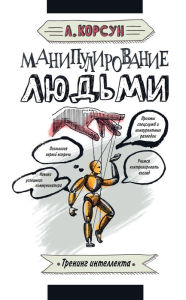 Title: Manipulirovanie lyudmi, Author: Alexander Korsun